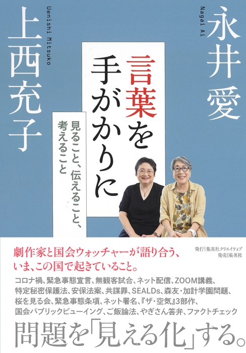 永井愛、上西充子著『言葉を手がかりに 見ること、伝えること、考えること』(集英社クリエイティブ)