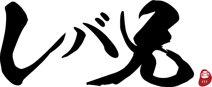 レバ兄_ロゴ