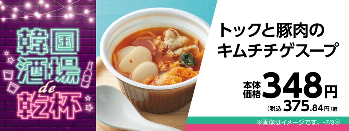トックと豚肉のキムチチゲスープ販促物画像(画像はイメージです。)