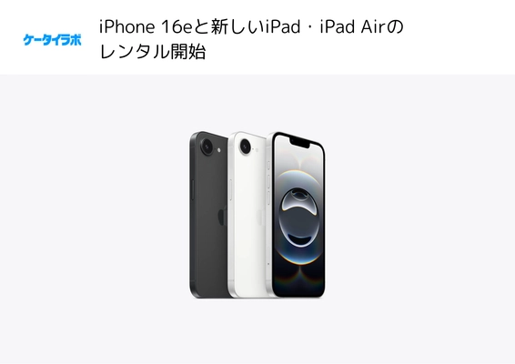 スマホ実機検証のケータイラボラトリー、 アプリや周辺機器の検証用に iPhone 16e及び新しいiPad・iPad Airのレンタルを開始