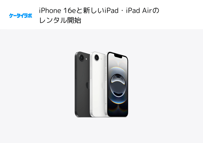 iPhone 16e レンタル開始