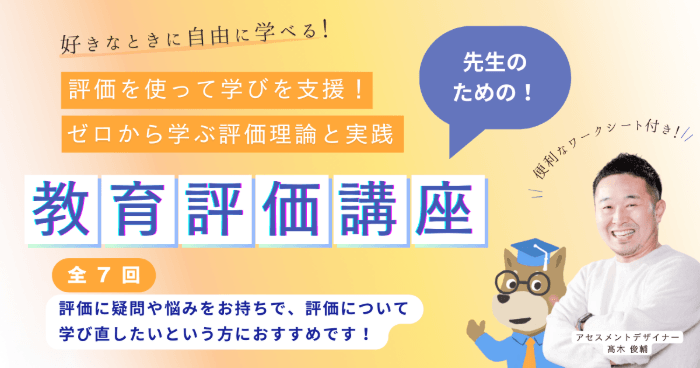 教育評価オンデマンド講座