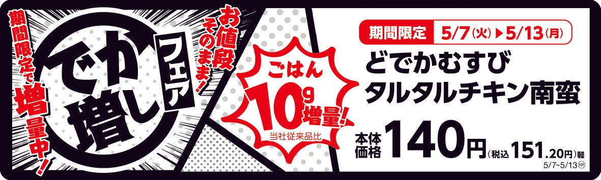 どでかむすびタルタルチキン南蛮 販促画像