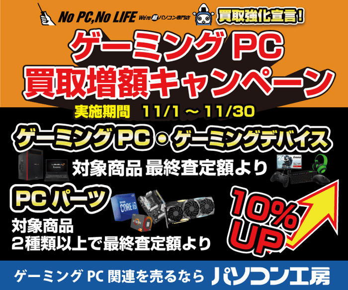 全国のパソコン工房にて「ゲーミングPC買取増額キャンペーン」を開始
