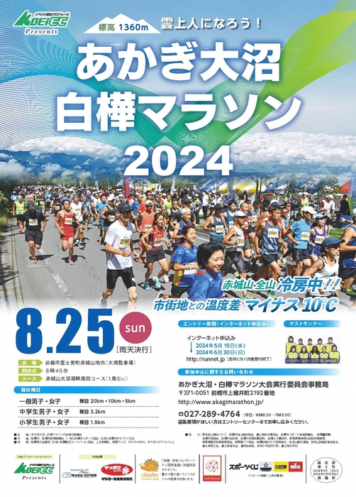 あかぎ大沼・白樺マラソン2024