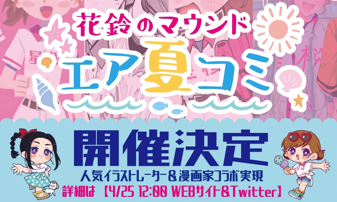 花鈴のマウンド エア夏コミ開催!