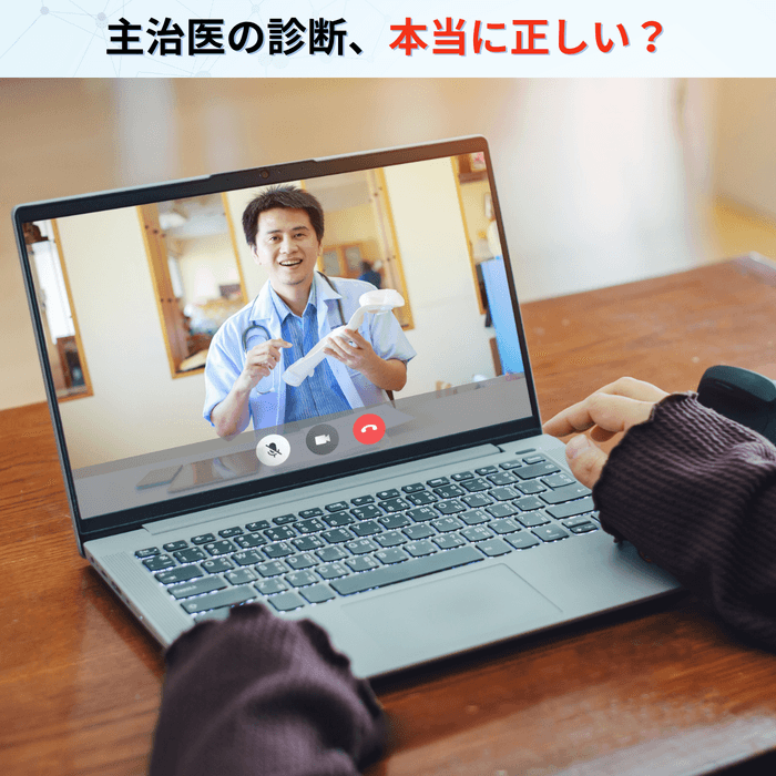 主治医の診断、本当に正しい？