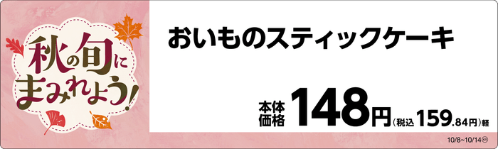 おいものスティックケーキ　販促画像