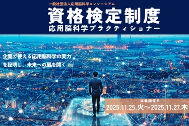 応用脳科学人材育成を目的とした制度 「第三回応用脳科学資格検定試験」を 11月25日～11月27日に開催