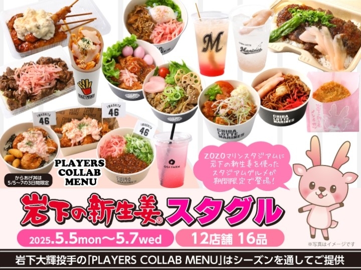 5月5日~7日「岩下の新生姜スタグル」12店舗16品登場