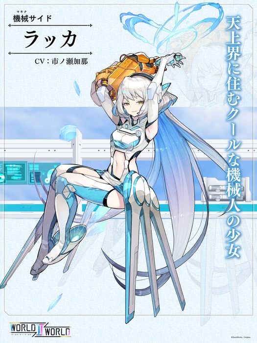ラッカ(CV:市ノ瀬加那)  天上界に住むクールな機械人の少女