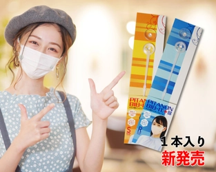 息苦しさを解消するオシャレなマスクフレーム「マスクぴたのんBIB-IT.+」に1本入り新登場