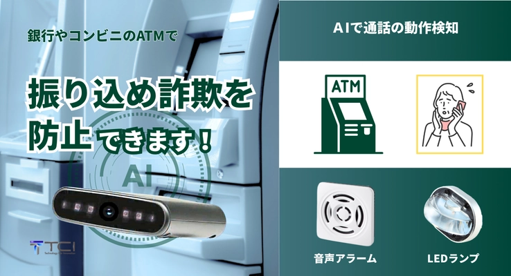 ATMでの通話を即時検知、詐欺被害を未然に防ぐ 「通話動作AI検知センサー」をTCIが新発売