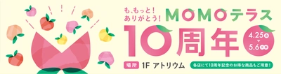 京都伏見『MOMOテラス』10周年記念イベント 「ギョギョッとギョーテン！さかなクン ステージ」や 「ハーフ成人式～みんなのつどい～」などを4/26・27に開催