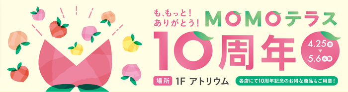 MOMOテラス_10周年_TOP