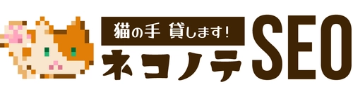 月額1万円から始めるSEO支援プラン「ネコノテSEO」を ブランディングワークス社が提供開始