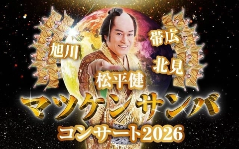 「松平健 マツケンサンバコンサート」2026年3月に北海道で開催！踊り出さずにはいられない！素敵な時間をお届けします！