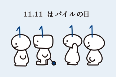 【祝！11月11日はパイルの日】今こそ知ってほしい─日本のものづくり『第2回』。SNSでプレゼントキャンペーンも開催