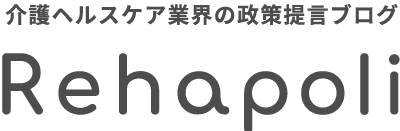 介護ヘルスケア業界の政策提言ブログ Rehapoli