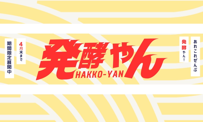 発酵の魅力が集結！おためし本舗試食屋、 新イベント『発酵やん』2月スタート