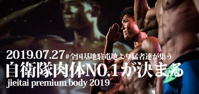 陸・海・空“自衛隊肉体No.1”を目指し全国から猛者達が集う！ 7月27日に開催する第3回「自衛隊プレミアムボディ2019」 ～7月5日20:00まで出場エントリー先着受付中～