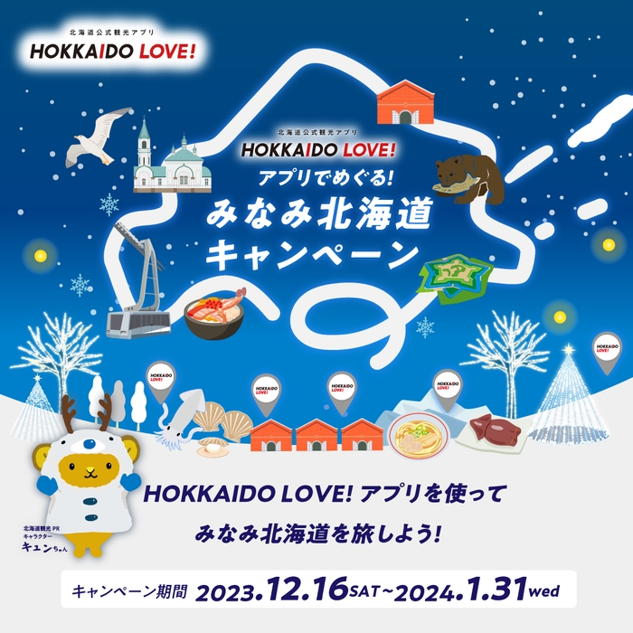 アプリでめぐる!みなみ北海道キャンペーン(Facebook/Instagram用)