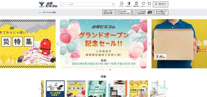 山善ビズコム　サイト画面