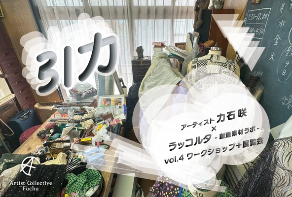 東京・府中市で、 現代美術家の力石 咲さんによる地域の廃材を素材とした アートワークショップ成果展を6/21より開催