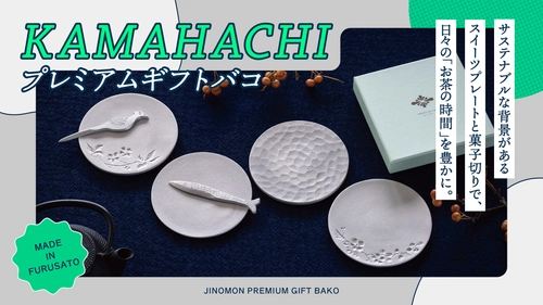 ＜金沢を旅する新しいカタログギフトサービス＞ 「KAMAHACHIプレミアムギフトバコ」を8/20に発売