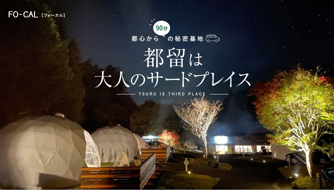 「旅色FO-CAL」山梨県都留市特集 都留は大人のサードプレイス