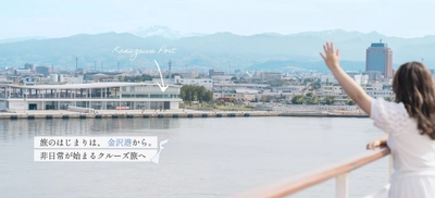 「旅のはじまりは、金沢港から。非日常が始まるクルーズ旅へ」　 金沢港発着クルーズの魅力を発信する特設サイトが公開