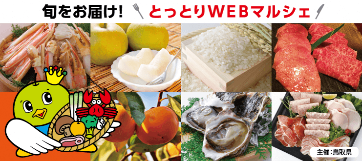 旬をおとどけ!とっとりWEBマルシェバナー