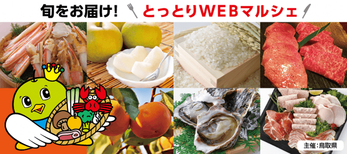 旬をおとどけ!とっとりWEBマルシェバナー