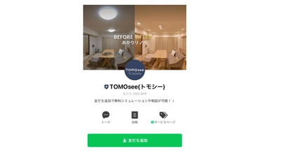 8/7(木)より照明リノベーションサイト 『TOMOsee』がLINEサービスを拡充！ 個々にむけての情報発信・無料通話でアドバイスも可能に