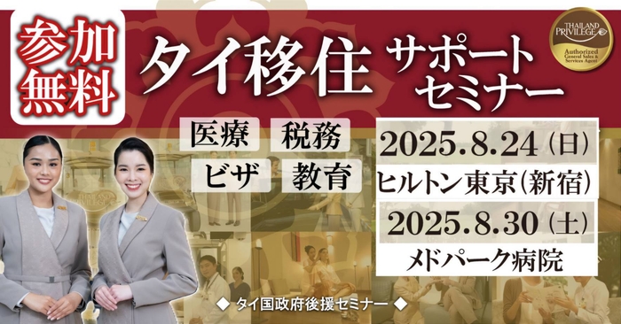 タイ移住サポートセミナーin東京＆バンコク