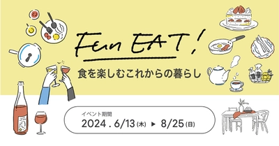 新宿「リビングデザインセンターOZONE」にて 「食を楽しむ暮らし」をテーマにトークイベントや キッチン展示などを6/13(木)から8/25(日)まで開催