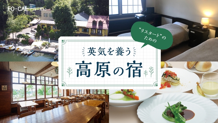 「旅色FO-CAL」小海町特集:“リスタート”のための英気を養う高原の宿