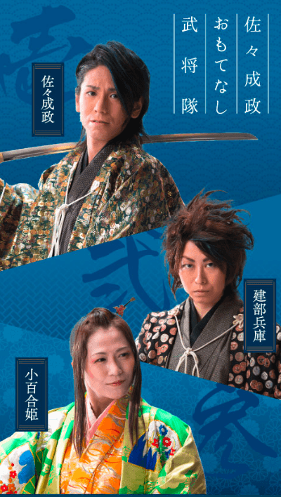 佐々成政おもてなし武将隊