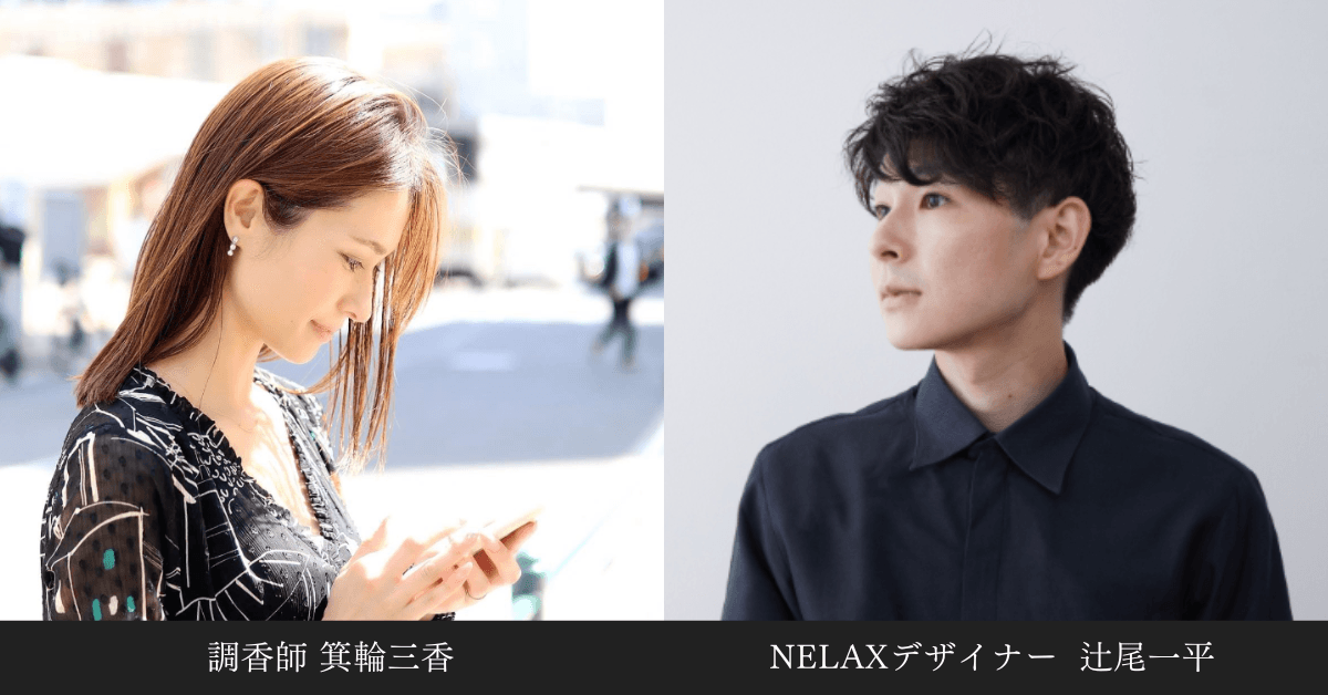 調香師とデザイナー