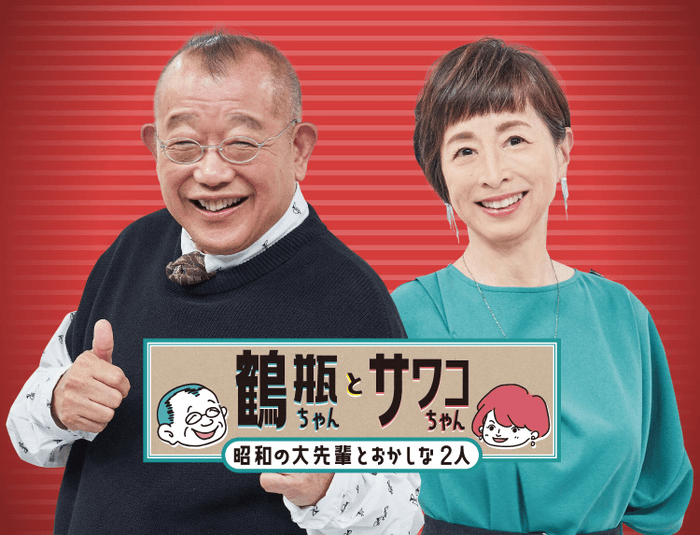 鶴瓶ちゃんとサワコちゃん~昭和の大先輩とおかしな2人~