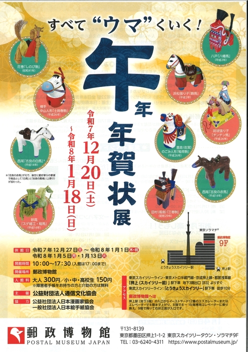 -すべて”ウマ”くいく!- 午 年 年賀状展ビジュアル