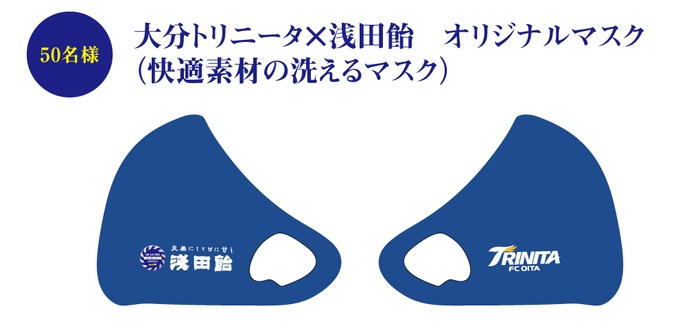 大分トリニータ×浅田飴 オリジナルマスク