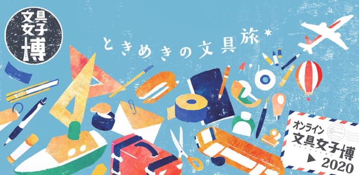 文具女子博2020がオンラインでの開催決定！