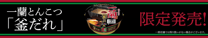 「一蘭とんこつ釜だれ」プロモーションムービー(ファミリーマート)2