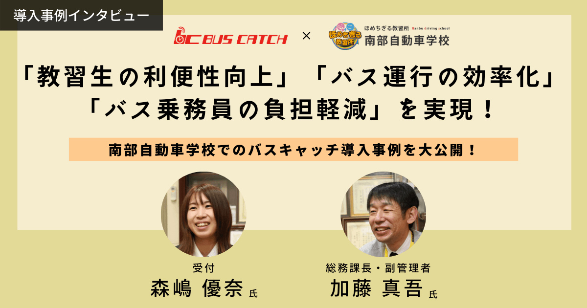 南部自動車学校様の導入事例を大公開!