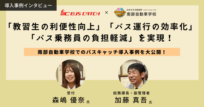 南部自動車学校様の導入事例を大公開!