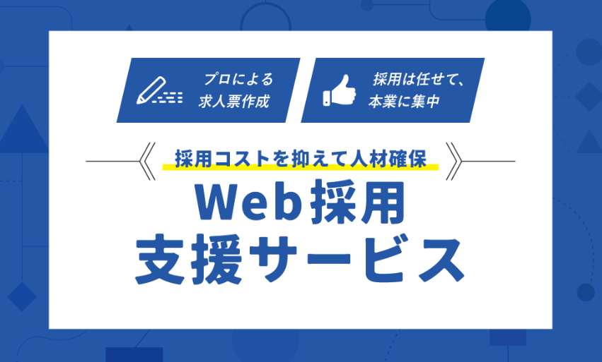 <新規サービス>Web採用支援