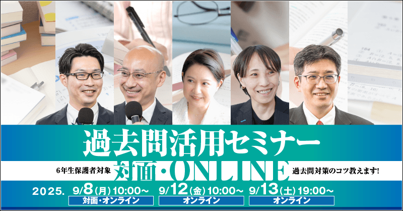 2025年過去問活用セミナー