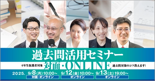 中学受験専門の個別指導塾・家庭教師による過去問活用セミナー　 9月8日・12日・13日に「受験Dr.」が対面とオンラインで開催