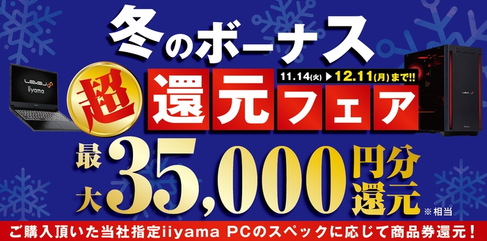 最大3万5千円分相当を還元する「冬のボーナス 超 還元フェア」を期間限定で開催中!